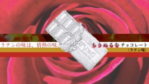 ちりぬるをチョコレート（ラテン味）