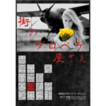 街のプロペラ屋さん