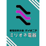 ミリオネ電器