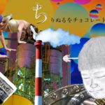 ちりぬるをチョコレート（工場見学味）