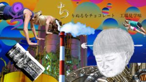 ちりぬるをチョコレート（工場見学味）