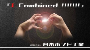 白木ボンド工業 瞬間接着剤テーマソング「I Combined !!!!!!!」