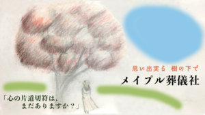 思い出実る 樹の下で メイプル葬儀社