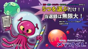 つかもう、ギャラクティカドリーム メテオくじ