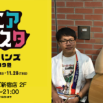 【終了】マニアフェスタ ×東急ハンズ新宿 冬