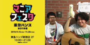 【終了】マニアフェスタ ×東急ハンズ新宿 冬