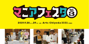 【終了】マニアフェスタ Vol.3