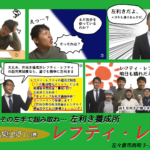 その左手で掴み取れ…左利き養成所　レフティ・レフティ