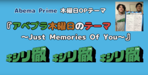 【実在テーマソング】アベプラ木曜日のテーマ ～Just Memories Of You～