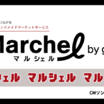 【実在CMソング】マルシェル by goo
