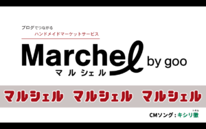 【実在CMソング】マルシェル by goo