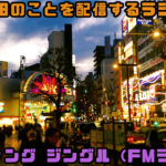 【実在ラジオジングル】『蒲田のことを配信するラジオ