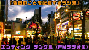 【実在ラジオジングル】『蒲田のことを配信するラジオ