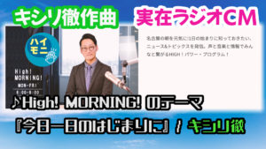 【実在ラジオCM】ZIP-FM High! MORNING!のテーマ『今日一日のはじまりに』