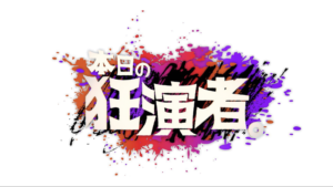 中京テレビ『本日の狂演者。』出演