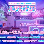 【コラボクリエイターとして参加】脳汁銭湯2025