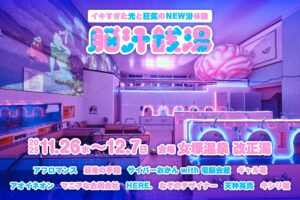【コラボクリエイターとして参加】脳汁銭湯2025