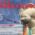 アルパカ毛むくじゃランド
