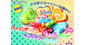 スーパーファニーキューティーポップギャラクシーキャンディ