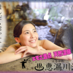 エモさ満点 天然温泉 恵漏川温泉