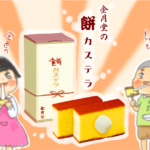 金月堂の餅カステラ