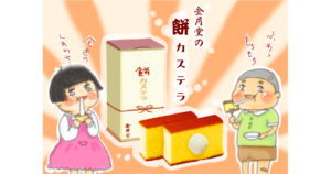 金月堂の餅カステラ