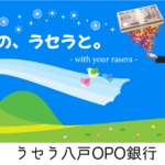 ラセラ八戸OPO銀行