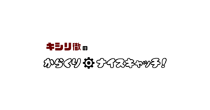 第16回 ゲスト:ラセラ八戸OPO銀行 頭取 安曇公康さん