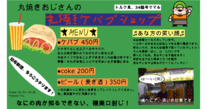 丸焼きおじさんの丸焼きケバブショップ