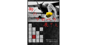 街のプロペラ屋さん