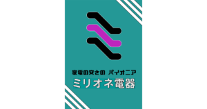 ミリオネ電器