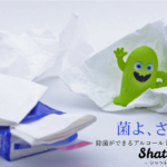除菌ができるアルコールトイレットペーパー Shatto（シャット）