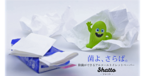 除菌ができるアルコールトイレットペーパー Shatto（シャット）