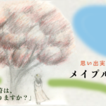 思い出実る 樹の下で メイプル葬儀社