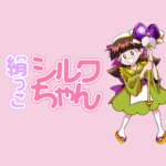 高級どうふ　絹っこシルクちゃん