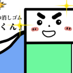永久不滅の消しゴム『永遠くん』