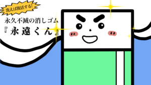 永久不滅の消しゴム『永遠くん』