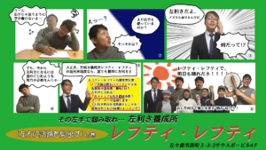 その左手で掴み取れ…左利き養成所　レフティ・レフティ
