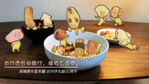 高城億年堂銘菓本舗 おかき生誕50周年テーマソング