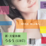 新・美髪体験 うるう（URÛ）