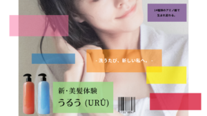 新・美髪体験 うるう（URÛ）