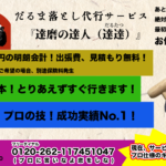 だるま落とし代行サービス 『達磨の達人 達達(だるたつ)