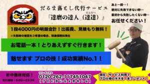 だるま落とし代行サービス 『達磨の達人 達達（だるたつ）