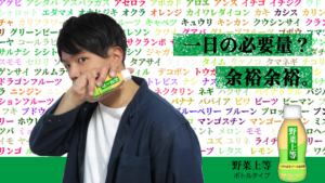 一日の必要量？余裕余裕　野菜上等