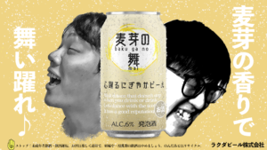 心躍る にぎやかビール 麦芽の舞い