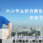 ハンサム引越センター