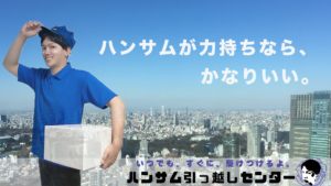 ハンサム引越センター