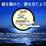 板を集めて、壺を当てよう。 魚鬱 宵のかまぼこカーニバル