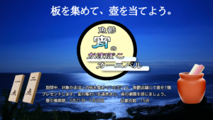 板を集めて、壺を当てよう。 魚鬱 宵のかまぼこカーニバル