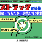 胃腸らくらく ストラック胃腸薬